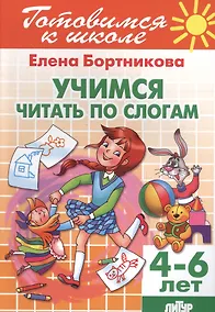Купить Учимся читать по слогам ( для детей 4-6 лет) — Фото №1