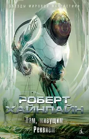 Купить Нам, живущим. Реквием — Фото №1