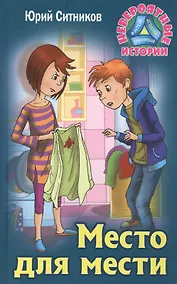 Купить Место для мести — Фото №1