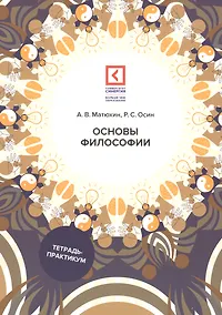 Купить Основы философии: Учебное пособие. 3-е изд., перераб. и доп — Фото №1