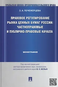 Купить Правовое регулирование рынка ценных бумаг России: частноправовые и публично-правовые начала: монография (под науч. ред. профессора В.С. Белых) — Фото №1