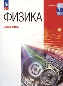 Купить Физика. Базовый уровень. Учебное пособие для СПО — Фото №1