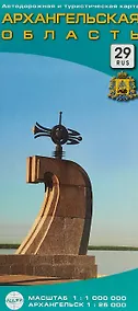 Купить Автодорожная и туристическая карта "Архангельская область" (1:1млн.). Архангельск (1:25тыс.) — Фото №1