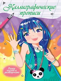 Купить Каллиграфические прописи Аниме. ПИШУ ЧИСТО И РАЗБОРЧИВО — Фото №1