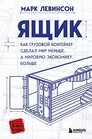 Купить Ящик. Как грузовой контейнер сделал мир меньше, а мировую экономику больше — Фото №1