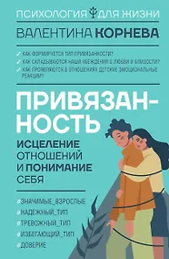 Купить Привязанность: исцеление отношений и понимание себя — Фото №1