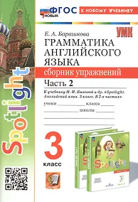 Купить Spotlight. Грамматика английского языка. 3 класс. Сборник упражнений. Часть 2. К учебнику Н.И. Быковой и др. "Spotlight. Английский язык. 3 класс. В 2-х частях" (М.: Express Publishing: Просвещение) — Фото №1