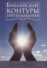Купить Библейские контуры преподавания (м) Шортт — Фото №1