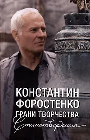 Купить Грани творчества. Стихотворения — Фото №1