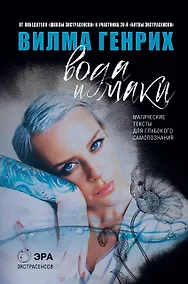 Купить Вода и маки. Магические тексты для глубокого самопознания — Фото №1