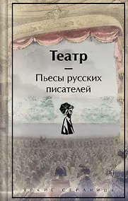Купить Театр. Пьесы русских писателей — Фото №1