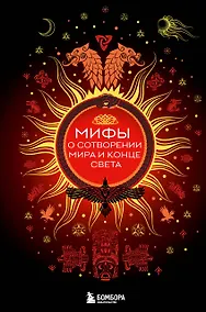 Купить Мифы о сотворении мира и конце света — Фото №1