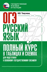 Купить ОГЭ. Русский язык. Полный курс в таблицах и схемах для подготовки к ОГЭ — Фото №1