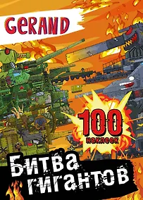 Купить Gerand. Битва гигантов. 100 наклеек — Фото №1