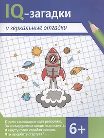Купить IQ-загадки и зеркальные отгадки — Фото №1