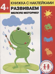 Купить 4 года. Развиваем мелкую моторику — Фото №1