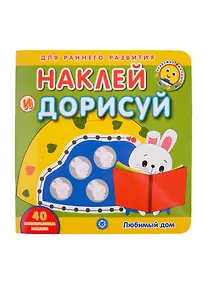 Купить Академия малыша. Наклей и дорисуй. Любимый дом — Фото №1