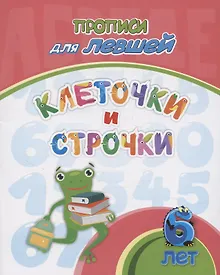 Купить Прописи для левшей. Клеточки и строчки: для детей 6 лет — Фото №1