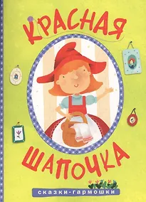 Купить Сказки-гармошки. Красная шапочка — Фото №1