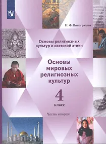 Купить Основы религиозных культур и светской этики. 4 класс. Основы мировых религиозных культур. Учебник в 2-х частях. Часть 2 — Фото №1
