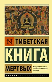 Купить Тибетская Книга мертвых — Фото №1