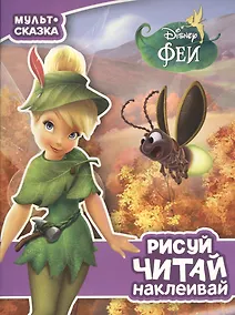 Купить Феи. Мульт-сказка. Рисуй, читай, наклеивай. — Фото №1