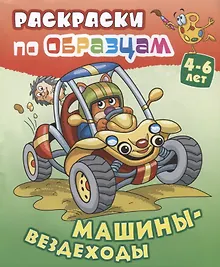 Купить Машины-вездеходы (4-6 л.) (илл. Чайчук) (мРаскПоОбр) — Фото №1