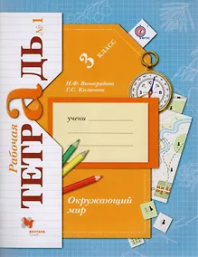 Купить Окружающий мир. 3 класс. Рабочая тетрадь №1. Для учащихся общеобразовательных органихаций — Фото №1