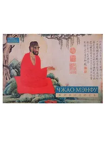 Купить Чжао Мэнфу. Живопись — Фото №1