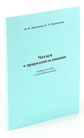 Купить Читаем о природопользовании — Фото №1
