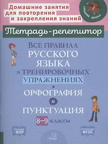 Купить Все правила русского языка в тренировочных упражнениях: орфография и пунктуация 8-9 классы — Фото №1
