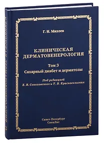Купить Клиническая дерматовенерология. Том 3. Сахарный диабет и дерматозы — Фото №1