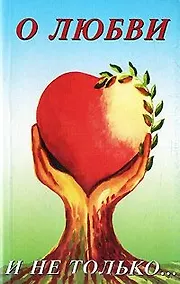 Купить О любви и не только. Часть 1 — Фото №1