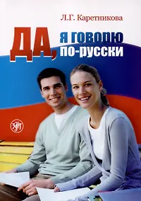 Купить Да, я говорю по-русски. Русский язык для начинающих — Фото №1