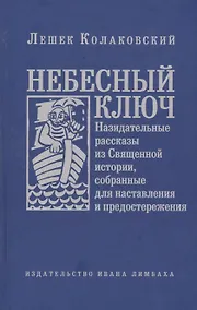 Купить Небесный ключ, или Назидательные рассказы из Священной истории, собранные для наставления и предосте — Фото №1