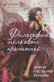 Купить Философия шелковых простыней. Записки чувственной женщины — Фото №1