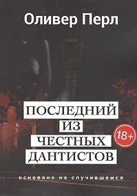 Купить Последний из честных дантистов — Фото №1