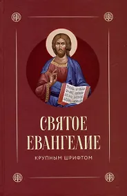 Купить Святое Евангелие крупным шрифтом — Фото №1