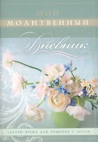 Купить Мой молитвенный дневник Цветы (4,5 изд) (м) Сульженко — Фото №1