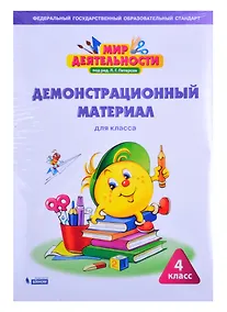 Купить Мир деятельности. 4 класс. Демонстрационный материал для класса — Фото №1