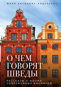 Купить О чем говорят шведы. Рассказы о жизни современных викингов — Фото №1