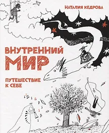 Купить Внутренний мир. Путешествие к себе — Фото №1