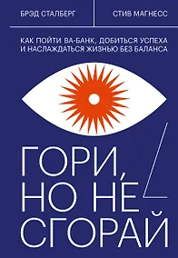 Купить Гори, но не сгорай. Как пойти ва-банк, добиться успеха и наслаждаться жизнью без баланса — Фото №1