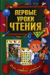 Купить Первые уроки чтения — Фото №1