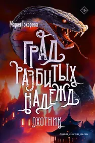 Купить Град разбитых надежд. Охотник — Фото №1