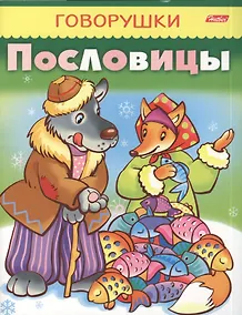 Купить Пословицы — Фото №1