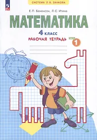 Купить Математика. 4 класс. Рабочая тетрадь. В 2-х частях. Часть 1 — Фото №1