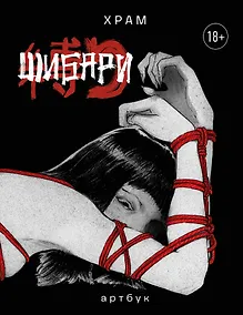 Купить Шибари. Артбук. Х Р А М — Фото №1