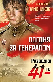 Купить Погоня за генералом — Фото №1