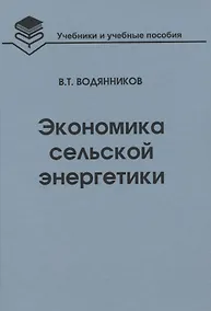 Купить Экономика сельской энергетики: Учебное пособие — Фото №1